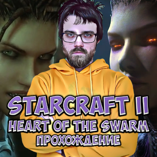 StarCraft II: Heart of the Swarm ● Прохождение