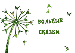 Вольные сказки