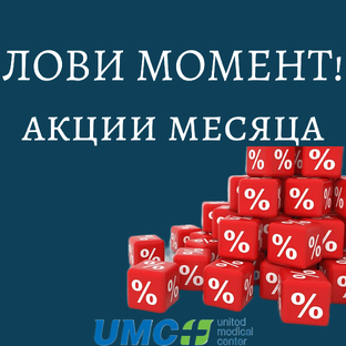 Акции в клинике UMC