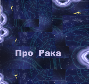 Все про Рака и для Рака