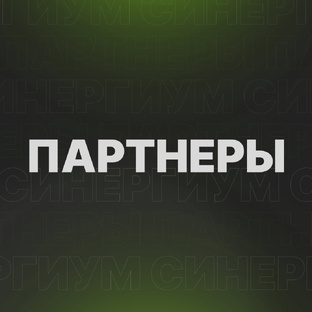 Партнеры