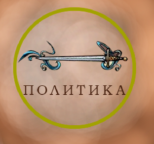 Политика