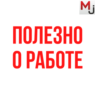 Полезное о работе, трудоустройстве, карьере