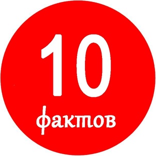 10 фактов о....