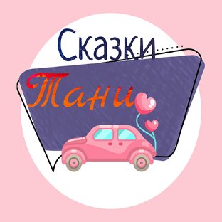 ☀️ Сказки Тани 