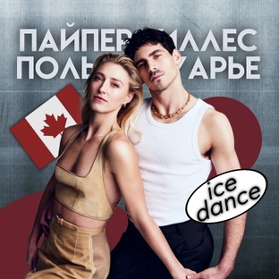 Пайпер Гиллес/Поль Пуарье 
