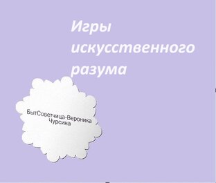 Игры искусственного разума