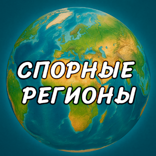 Спорные регионы