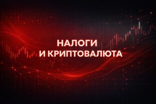 Налоги на криптовалюту в России