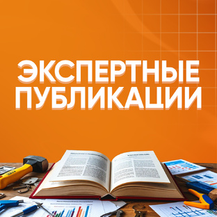 Экспертные статьи