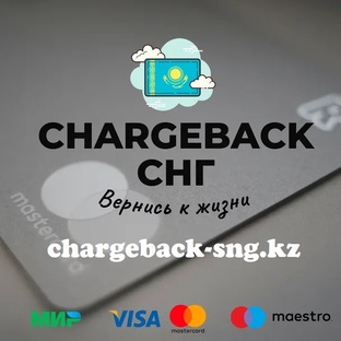 Всё про Chargeback в Казахстане!