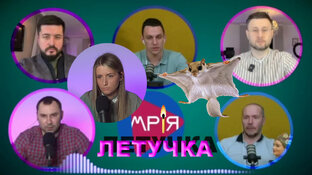 Летучка на Мрии