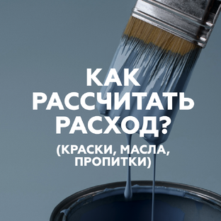 Как рассчитать расход?