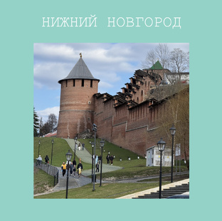 Нижний Новгород
