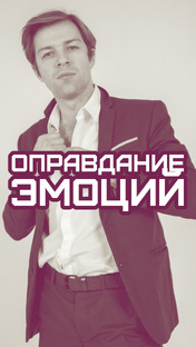 Про эмоции
