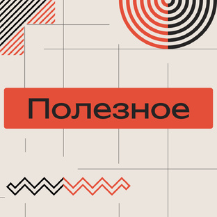 Полезности.