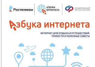 ИНТЕРНЕТ ДЛЯ ОТДЫХА И ПУТЕШЕСТВИЙ: ТОНКОСТИ И ПОЛЕЗНЫЕ СОВЕТЫ. МОДУЛЬ 9