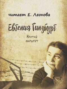 "Крутой маршрут"