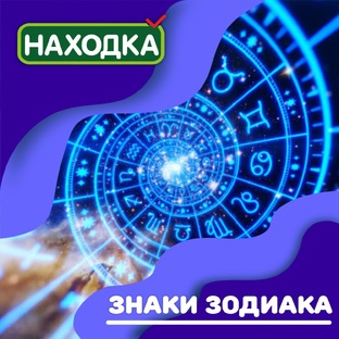 Знаки зодиака 