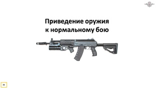 Приведение оружия к нормальному бою