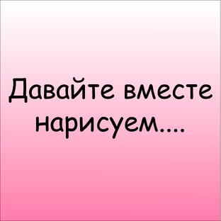 Давайте вместе нарисуем...