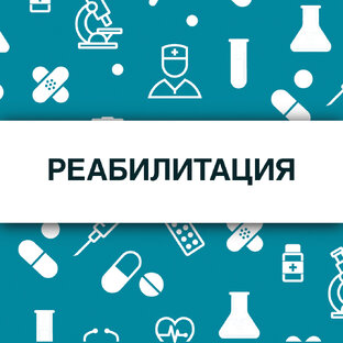 Реабилитация