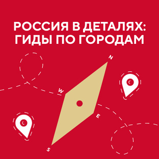 Россия в деталях: гиды по городам