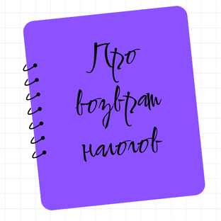 Про возврат налогов и 3-НДФЛ