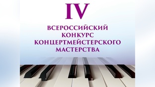 IV Всероссийский конкурс концертмейстеров