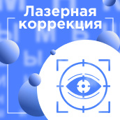 Лазерная коррекция