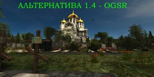 АЛЬТЕРНАТИВА 1.4 OGSR
