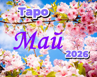 Таро. Май 2026