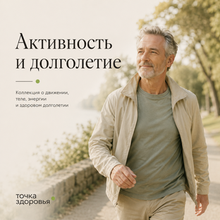 Активность, тело и долголетие
