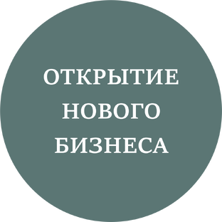 Открытие нового бизнеса