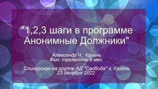 Спикерские на группах АД