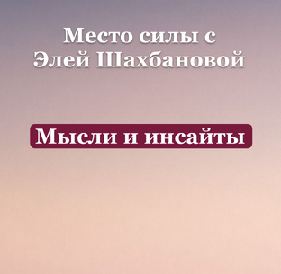 Мысли и инсайты 