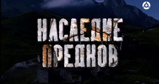 Наследие предков