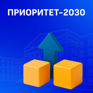 Приоритет-2030