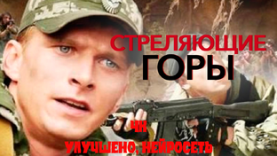Стреляющие горы. Минисериал 2011 года о пограничниках