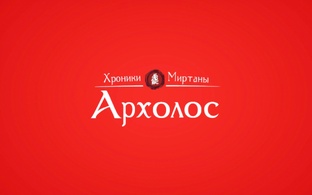 Хроники Миртаны: Архолос