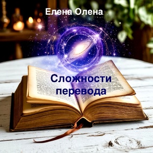 Сложности перевода