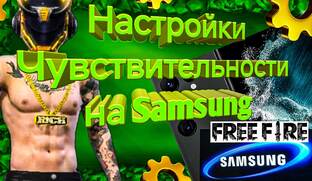 Samsung Free Fire - настройки чувствительности для оттяжки на телефоны самсунги!