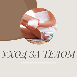 УХОД ЗА ТЕЛОМ