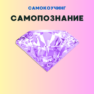 Самопознание, рефлексия, самокоучинг
