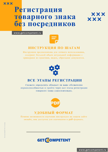 Пошаговая инструкция по самостоятельной регистрации товарного знака