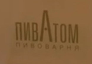 ПивАтом