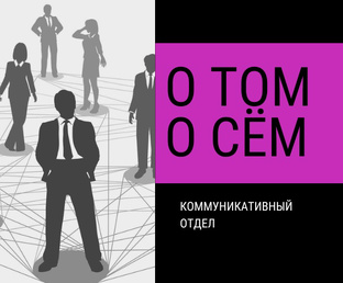 Коммуникативный отдел🔮