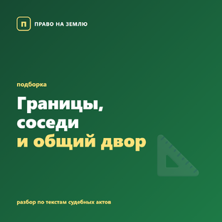 Границы, соседи и общий двор