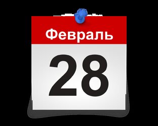 Праздники – 28 Февраля 