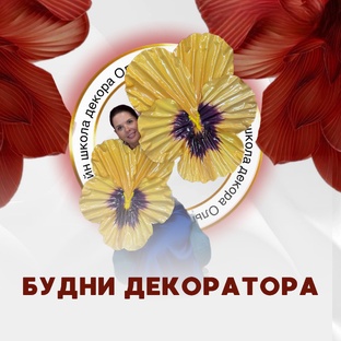 Будни декоратора